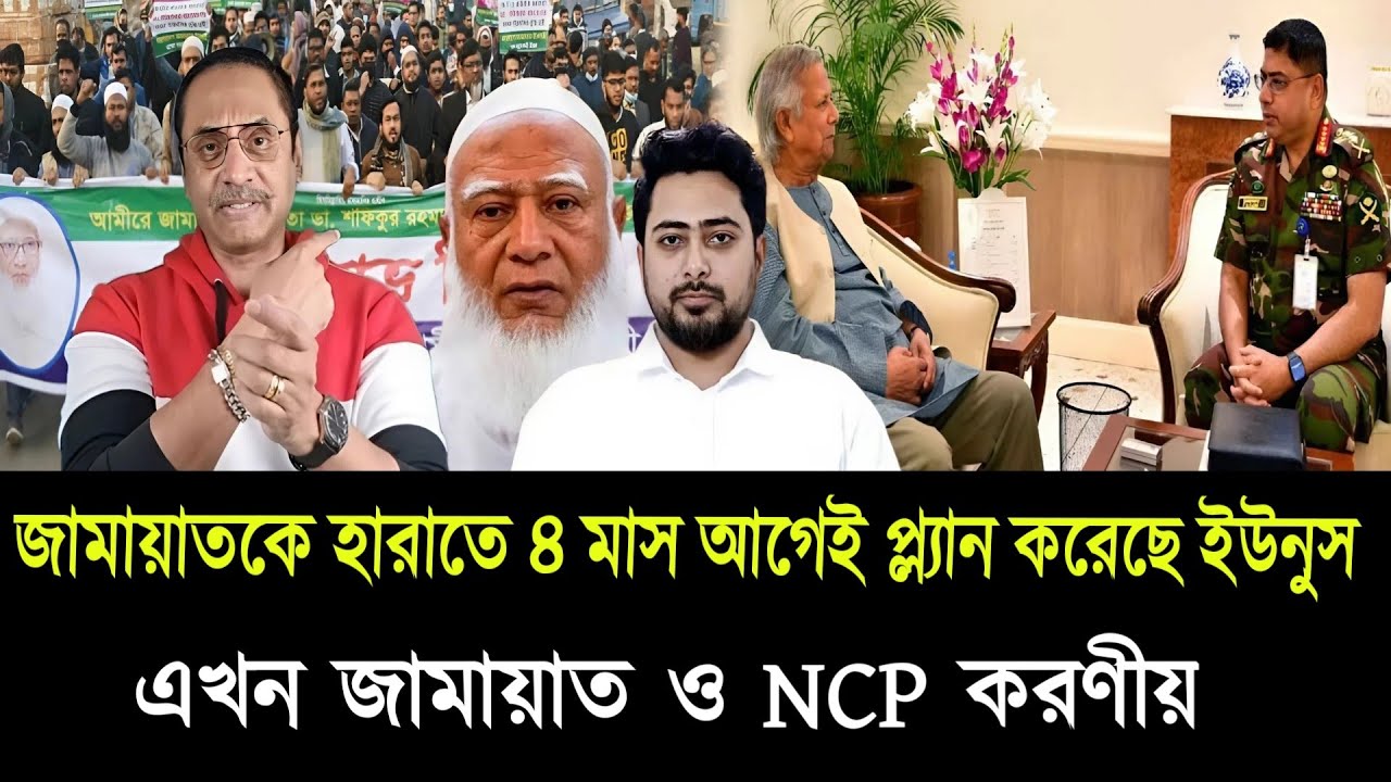 জামায়াতকে হারাতে  ৪ মাস আগে প্ল্যান করেছে ইউনুস এখন জামায়াতও  NCPকরণীয়।Pinaki Bhattacharya talks 