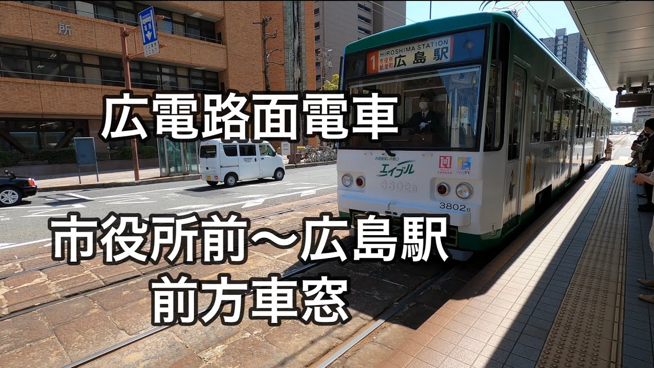 広電路面電車 市役所前〜広島駅 前方車窓