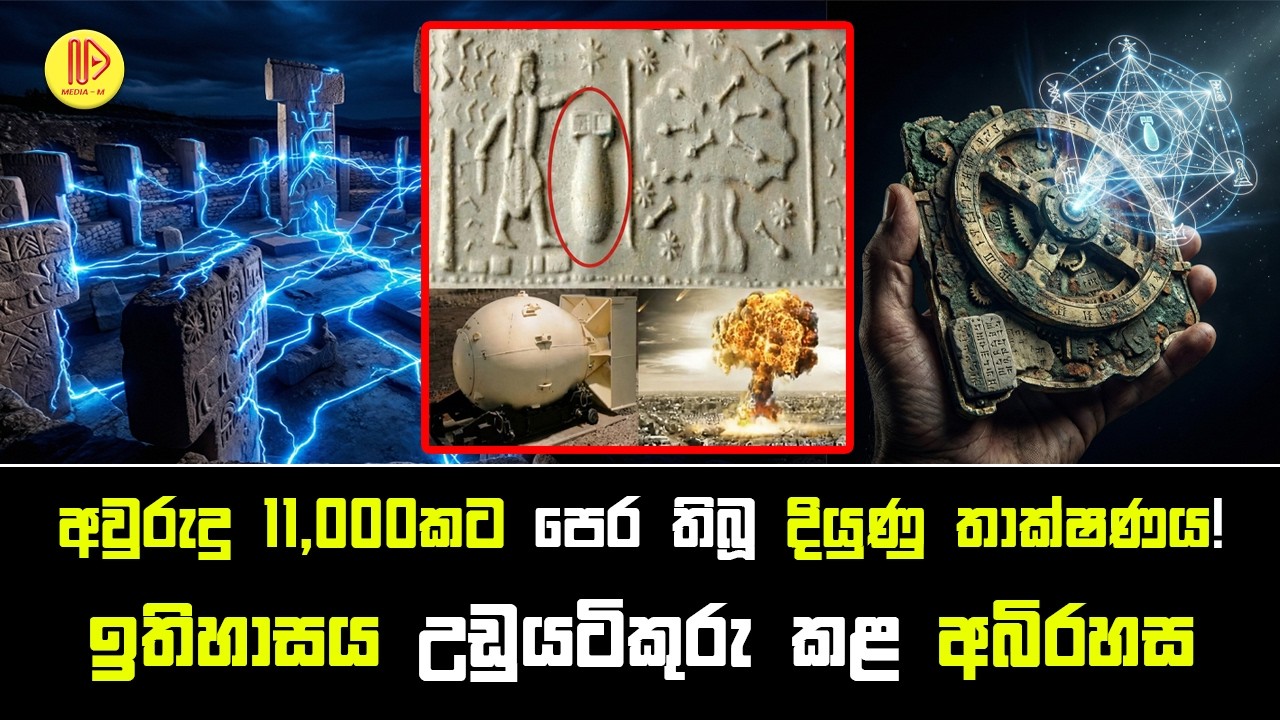 අවුරුදු 11,000කට පෙර තිබූ දියුණු තාක්ෂණය! ඉතිහාසය උඩුයටිකුරු කළ අබිරහස