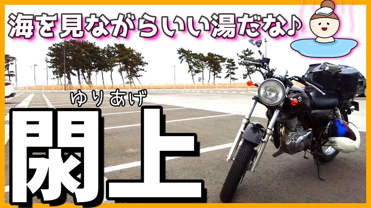 復興進む閖上で天然温泉！温泉ツーリング　#55　【バイク女子】 SUZUKI ST250e