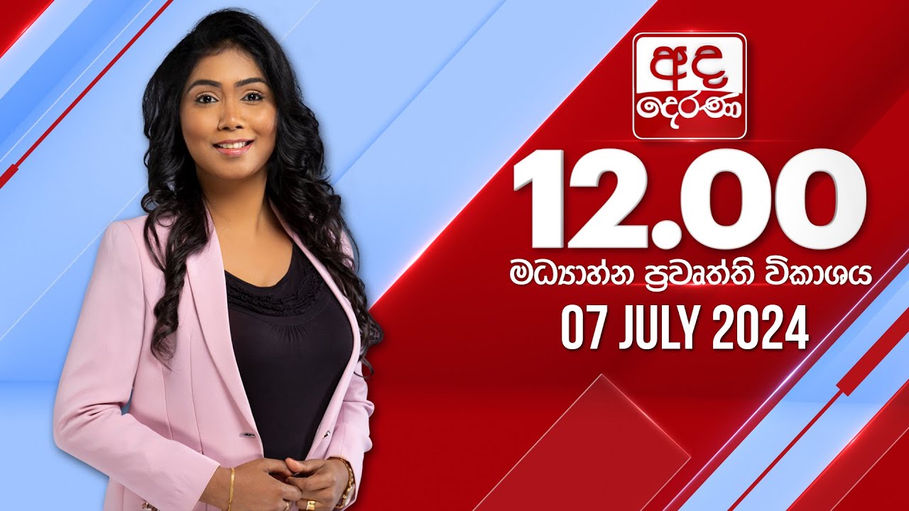 අද දෙරණ 12.00 මධ්‍යාහ්න පුවත් විකාශය - 2024.07.07 | Ada Derana Midday Prime  News Bulletin