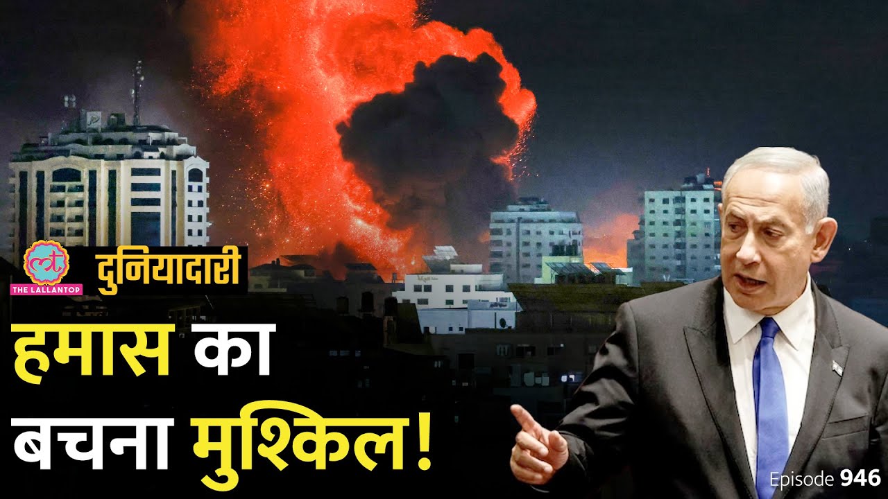 Israel के हमले में हमास का बचना मुश्किल, Gaza का क्या होगा? Palestine | Netanyahu | Duniyadari E946