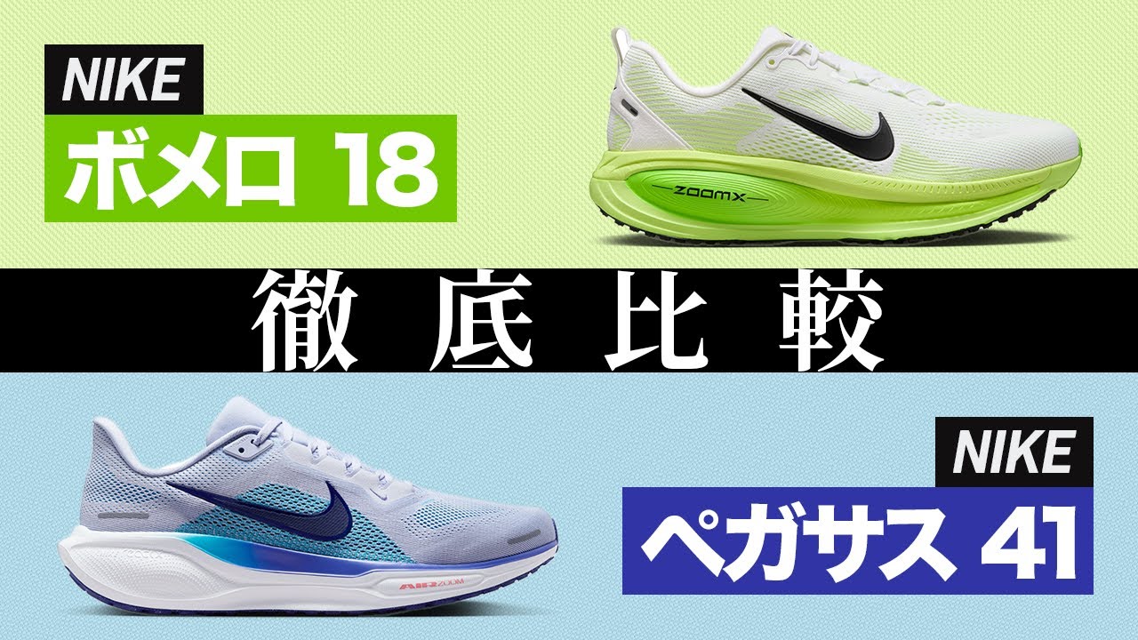 【NIKE】ボメロ 18とペガサス 41を徹底比較！初心者におすすめの2足はどう違うのかシューズアドバイザーが解説 #ナイキ #ランニングシューズ