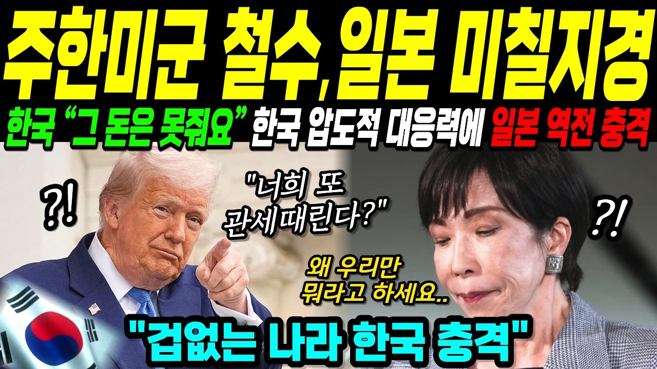 [해외감동사연] 주한미군 철수 카드 꺼낸 미국. 한국 당당함에 일본 발칵 뒤집힌 이유!