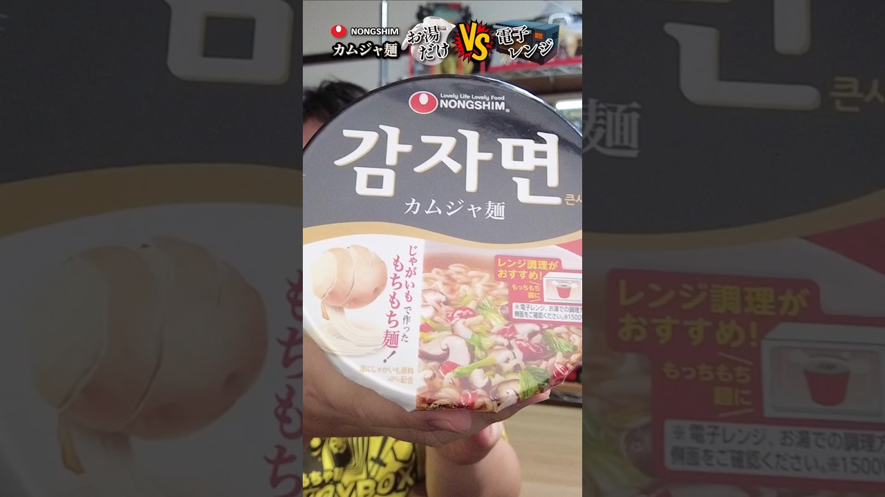 カムジャ麺、お湯だけと電子レンジ調理どっちがうまい？試してみた #shorts