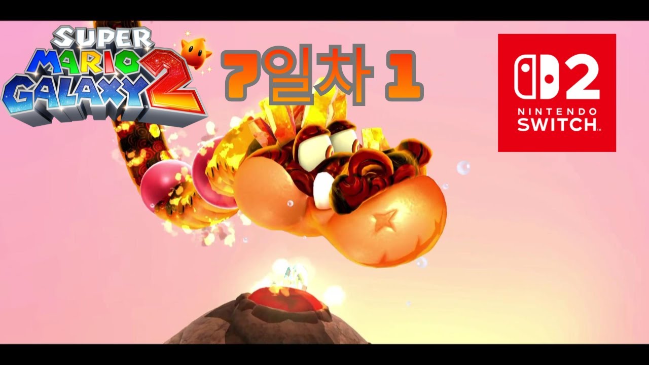 슈퍼마리오 갤럭시 2 7일차 1: 쿠파 주니어의 애완드래곤이 마라맛에 절여진뒤 돌아왔다. (생각보다 까다롭습니다 이 친구)