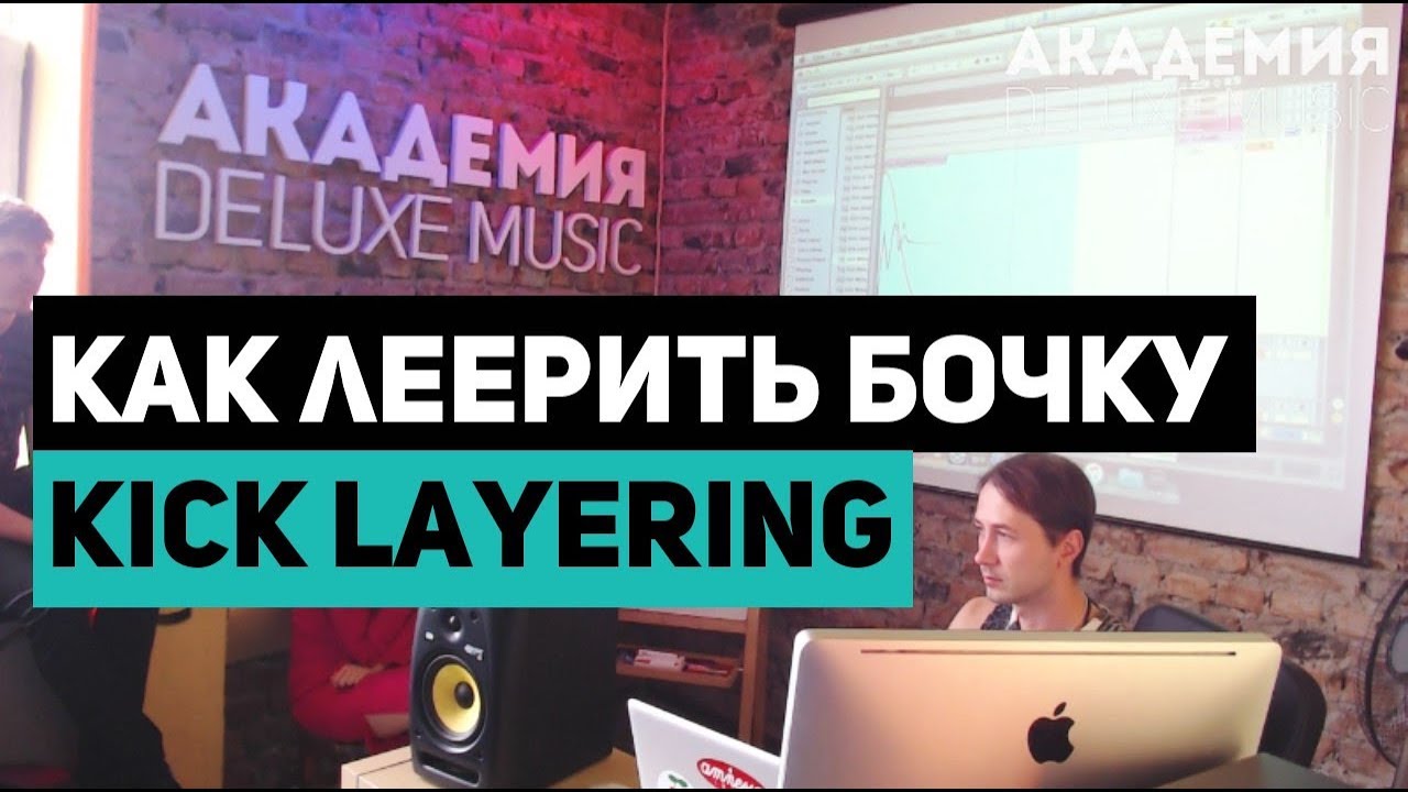 Как Леерить Бочку. Kick Layering.