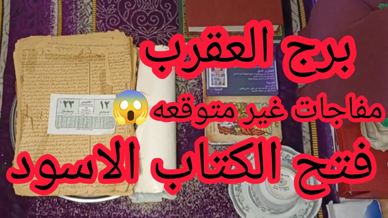 برج العقرب 🥰 فرصة مالية غير متوقعةمفاجأة في الشغل حد كان بيقلل منك وهيندهش من نجاحك