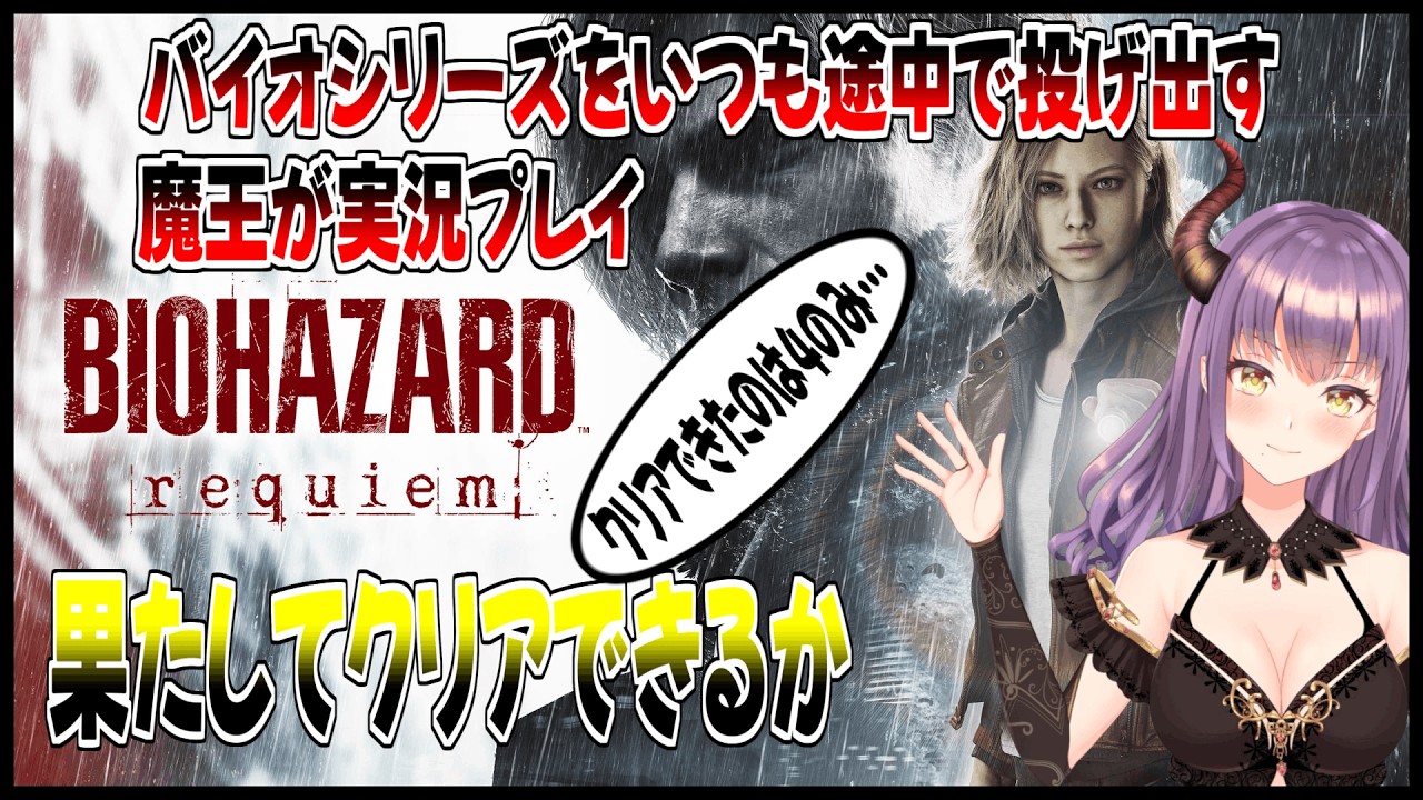 【バイオ9】『PS5版』バイオシリーズをいつも途中で投げ出す魔王が実況プレイ!!クリアした事あるのは4のみ＞＜果たして最後まで配信できるか!?#1【BIOHAZARD requiem】※ネタバレ注意