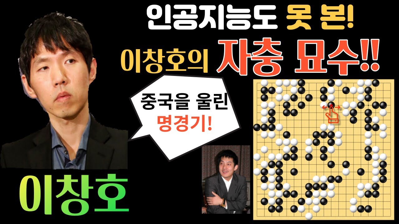 인공지능도 못 본 이창호의 자충 묘수! 중국을 울려버린 추억의 명경기! [제5회 춘란배 이창호 VS 창하오 2004-06-08] #바둑 #이창호 #묘수