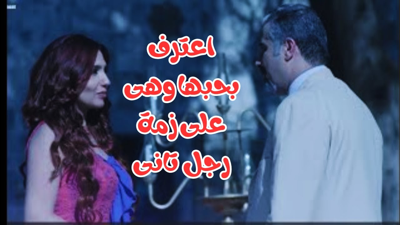 الممرضه الخاينة اعترف بحبها للمريض وهى زمة رجل تانى #جيني_اسبر #عمار_شلق