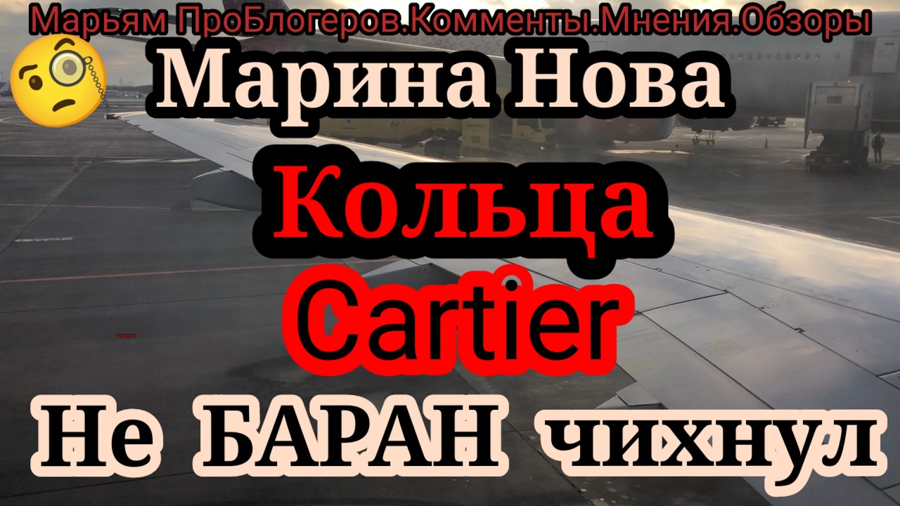 Нова Снова.За сколько купили кольца