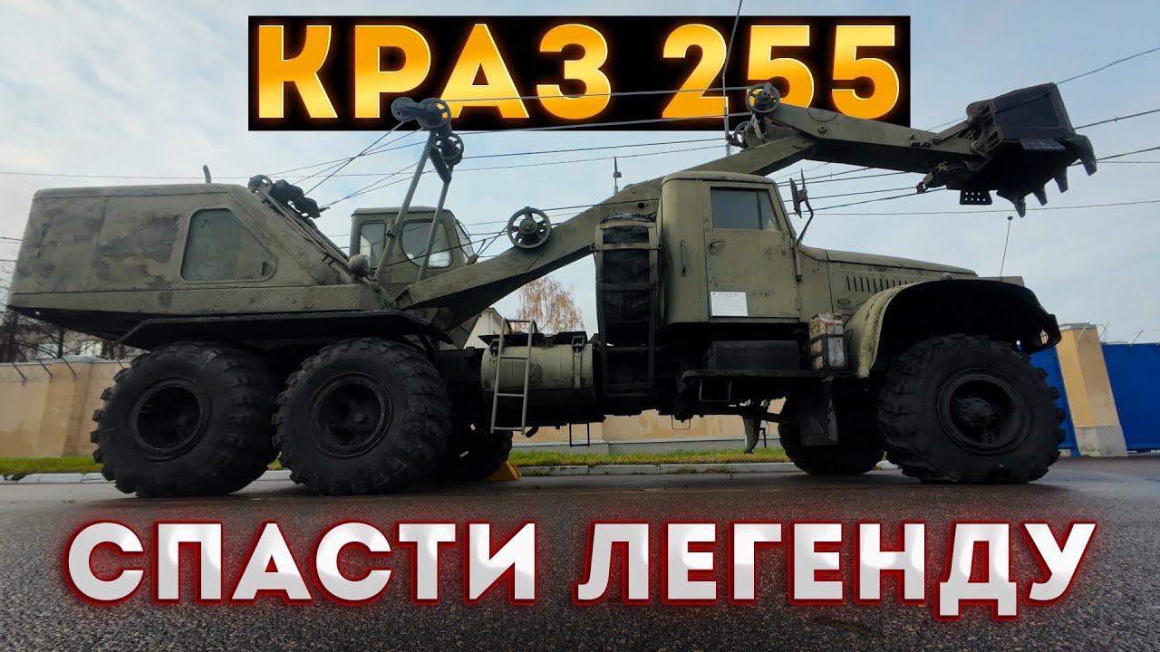 Краз 255. Спасти легенду