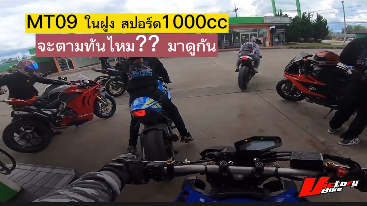 MT09 ออกทริป กับ สปอร์ด 1000CC จะตามทันไหม?  หมอบละบิดๆ