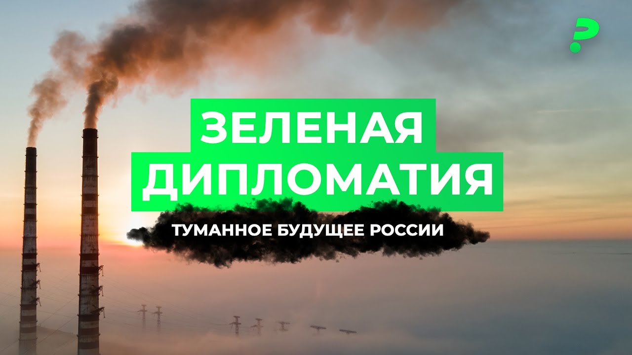 Российская экология без экологов, зеленый переход &mdash; без России / что будет с Байкалом и нацпарками