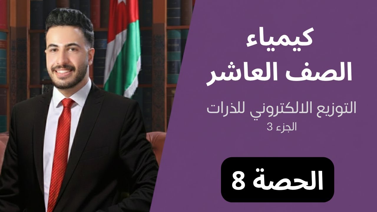 التوزيع الالكتروني للذرات - تصنيف العناصر/ الحصة (8) / كيمياء العاشر // علي القواسمي// #جيل_2010