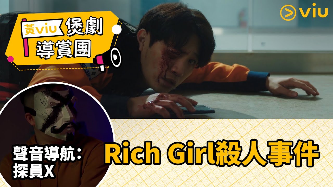 【黃Viu煲劇導賞團】《優越的一天》第一集「Rich Girl殺人事件」(Feat. 解密工作室 探員X)│Viu韓劇線上看