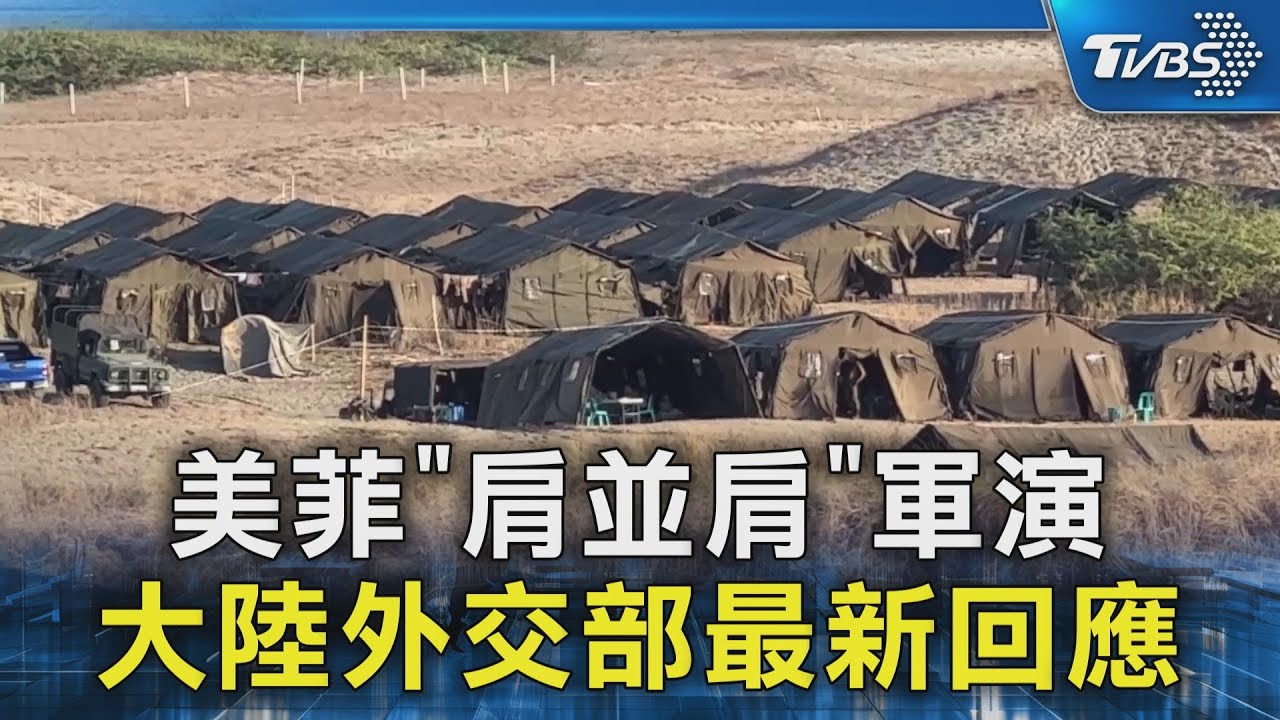 美菲「肩並肩」軍演 大陸外交部最新回應｜TVBS新聞 @TVBSNEWS02