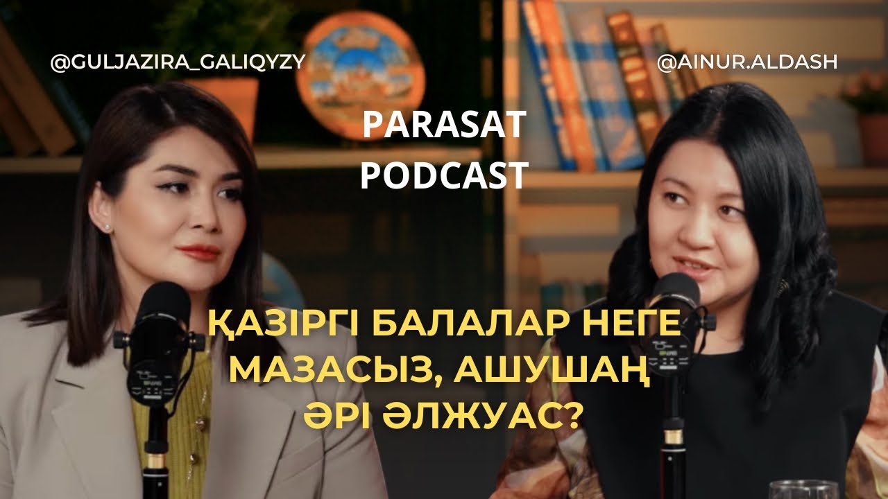 Қазіргі балалар неге мазасыз, ашушаң және әлжуас? | Айнұр Алдаш | Гүлжазира Ғалиқызы