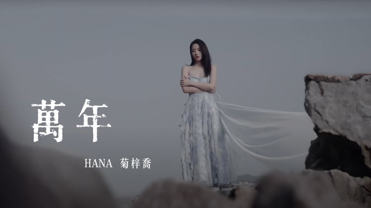 HANA菊梓喬 @HanaKuk1124-《萬年》Ten Thousand Years Official MV