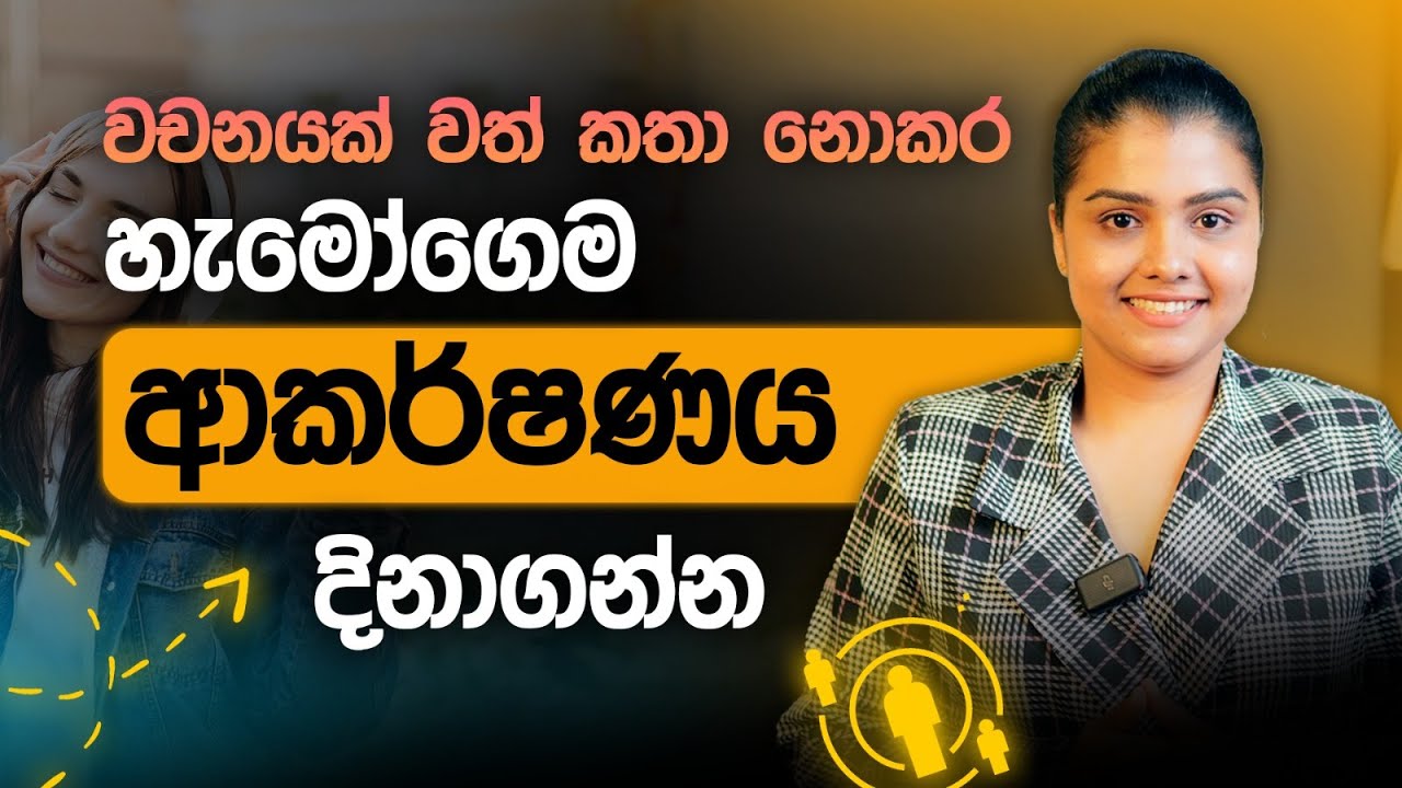 ඉහළ වටිනාකමක් ඇති කෙනෙක් වෙන්න | High Value Personality Tips by Master Coach Dulanjie Chamilka