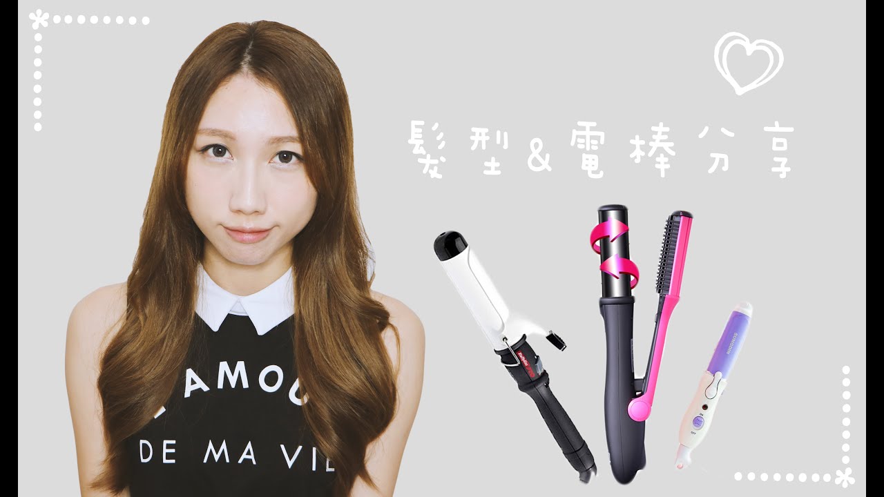 新髮型及電棒分享(⁰▿⁰)淘寶版鑽轉&小電棒&babyliss
