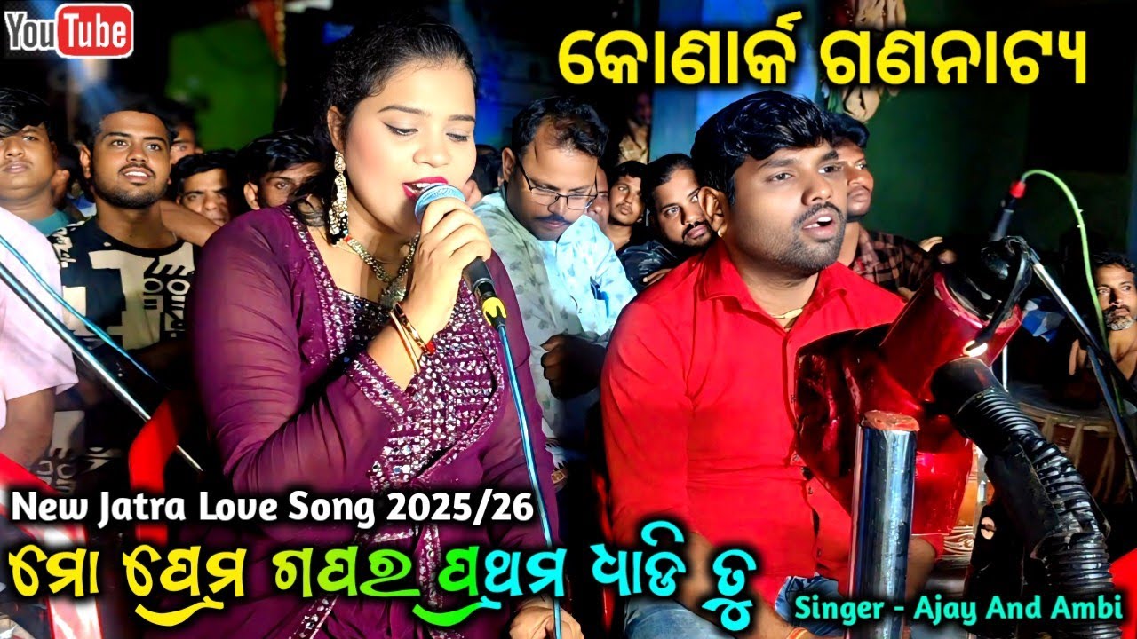 Khali Tu Khali Tu | Tu Bodhe Mo Bhagya Re Nahu | Konark Gananatya Full Jatra | Singer/Ajay And Ambi 