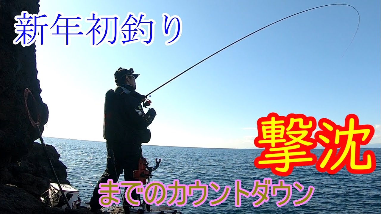 #23 新年初釣り！撃沈までのカウントダウン！！
