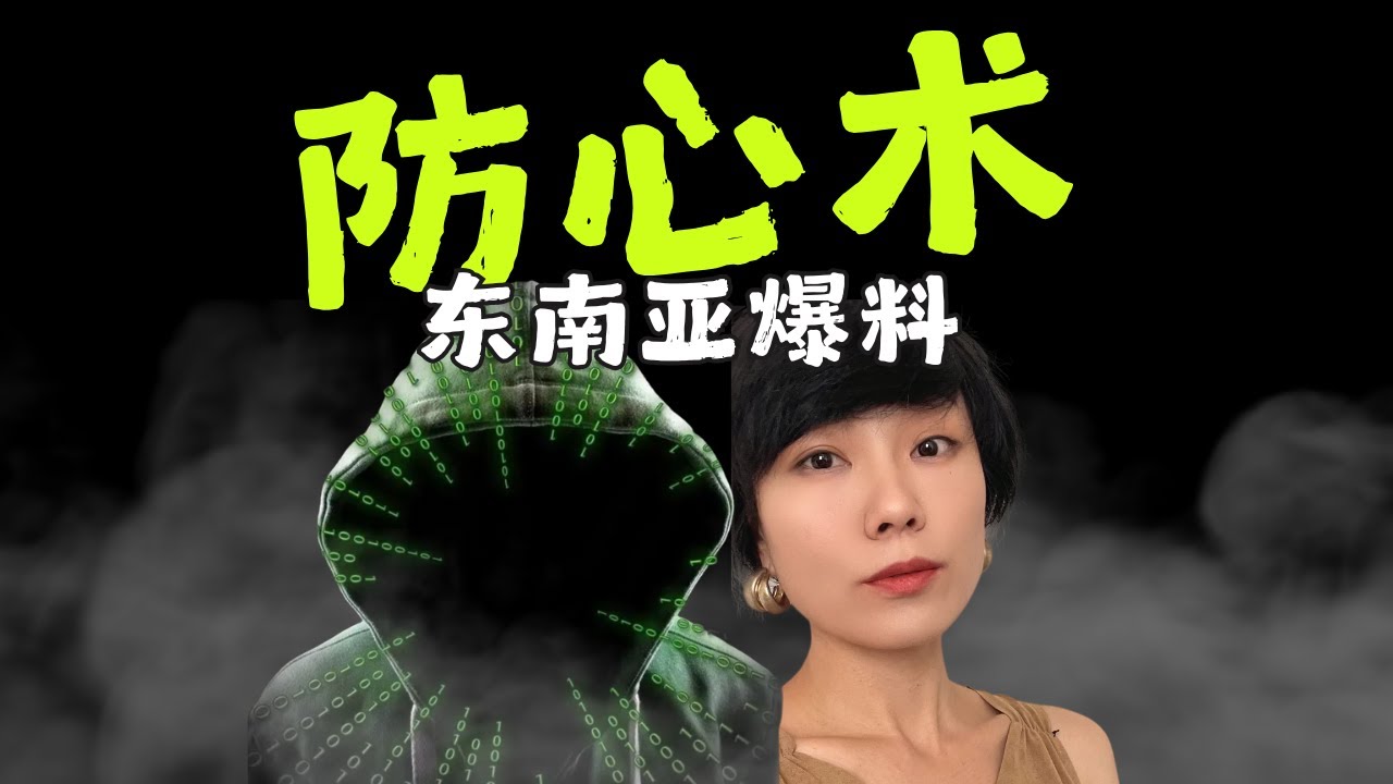 海外华人爆料：杀猪盘靠恋爱“精聊“诈骗女性，用约炮“快杀”男性！