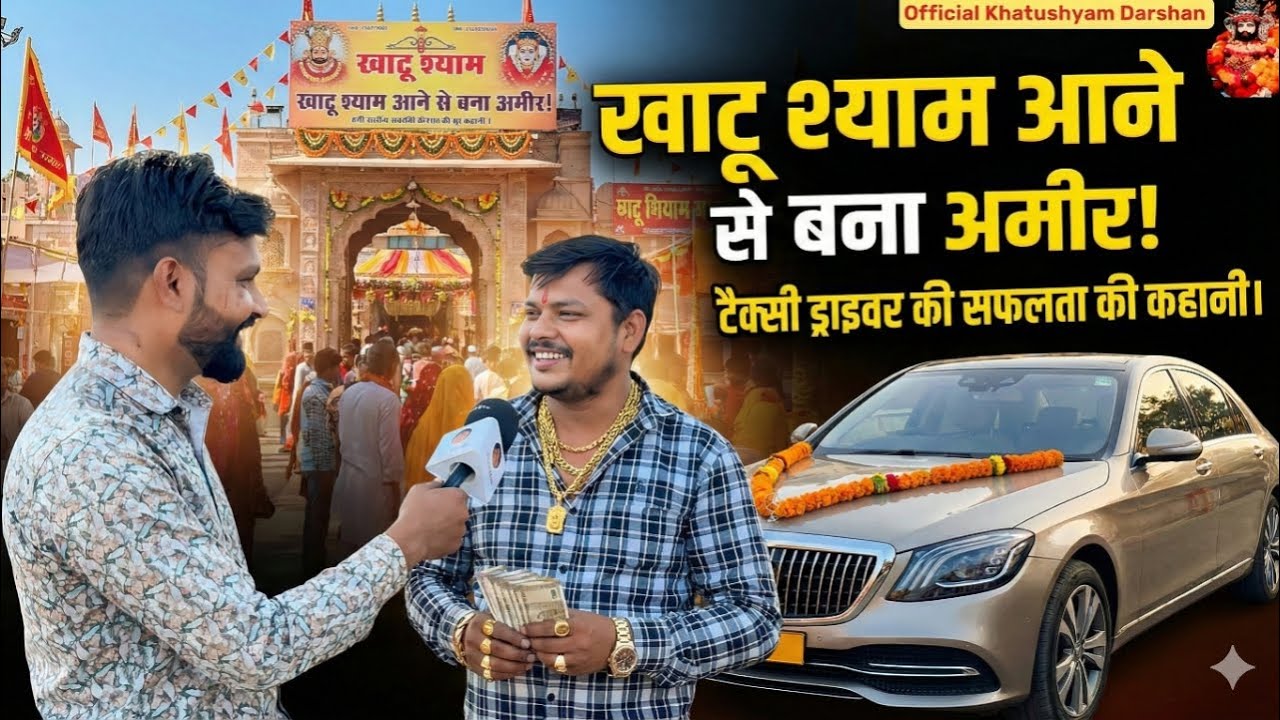 Khatushyam आने से बना अमीर, टेक्सी ड्राईवर की सफलता की कहानी | खाटूश्यामजी ने 2 साल में बदली जिंदकी