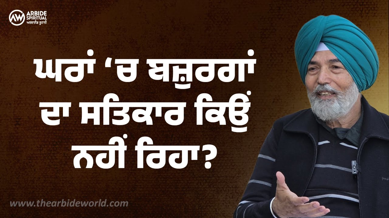 ਘਰਾਂ ‘ਚ ਬਜ਼ੁਰਗਾਂ ਦਾ ਸਤਿਕਾਰ ਕਿਉਂ ਨਹੀਂ ਰਿਹਾ? ! | Prof HS Bhatti  Arbide Spiritual