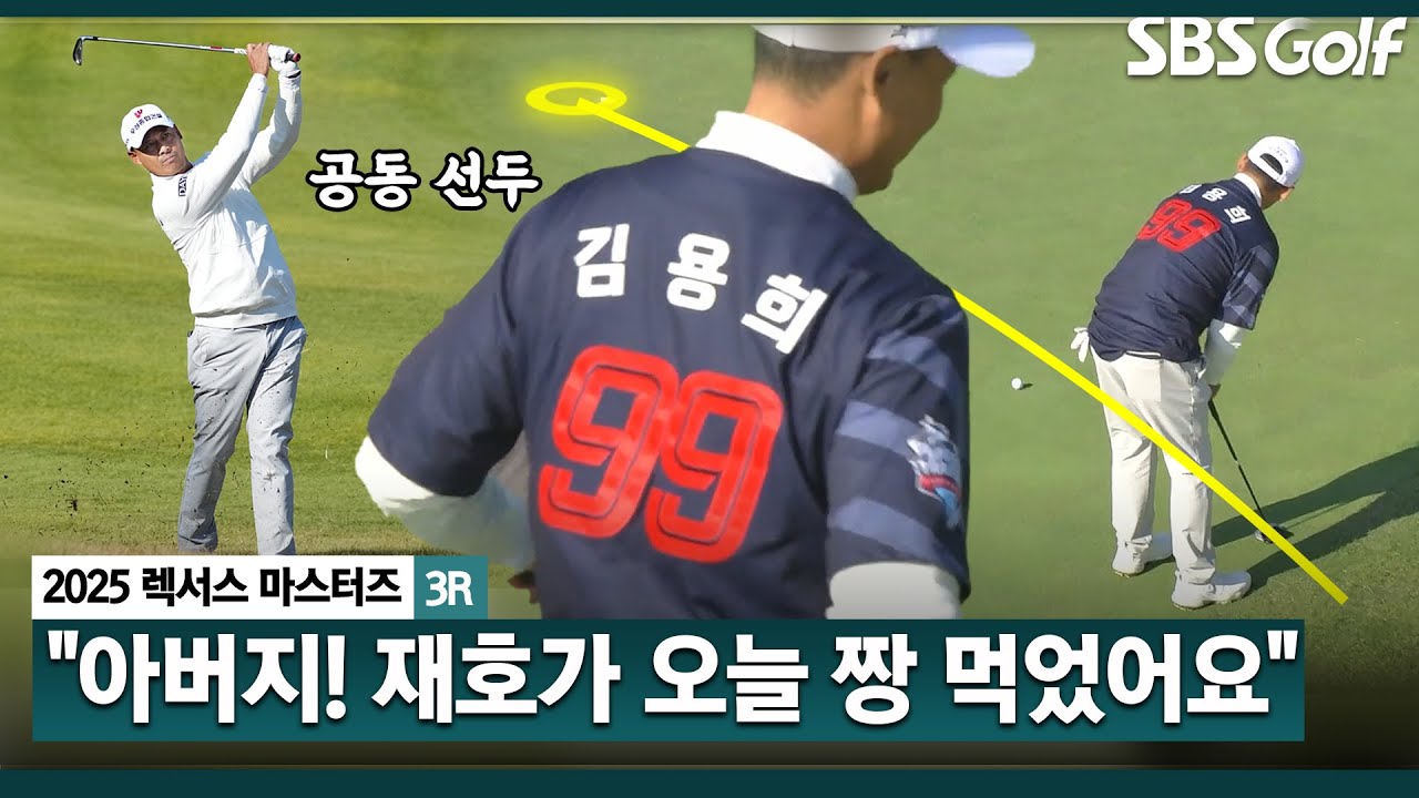 [2025 KPGA] 롯데 레전드 '김용희' 아들, 데일리베스트 4언더 몰아치며 공동 선두 등극!! 김재호(-5) 주요장면(※자이언츠는 언제 우승 하나요..)_렉서스 마스터즈 3R