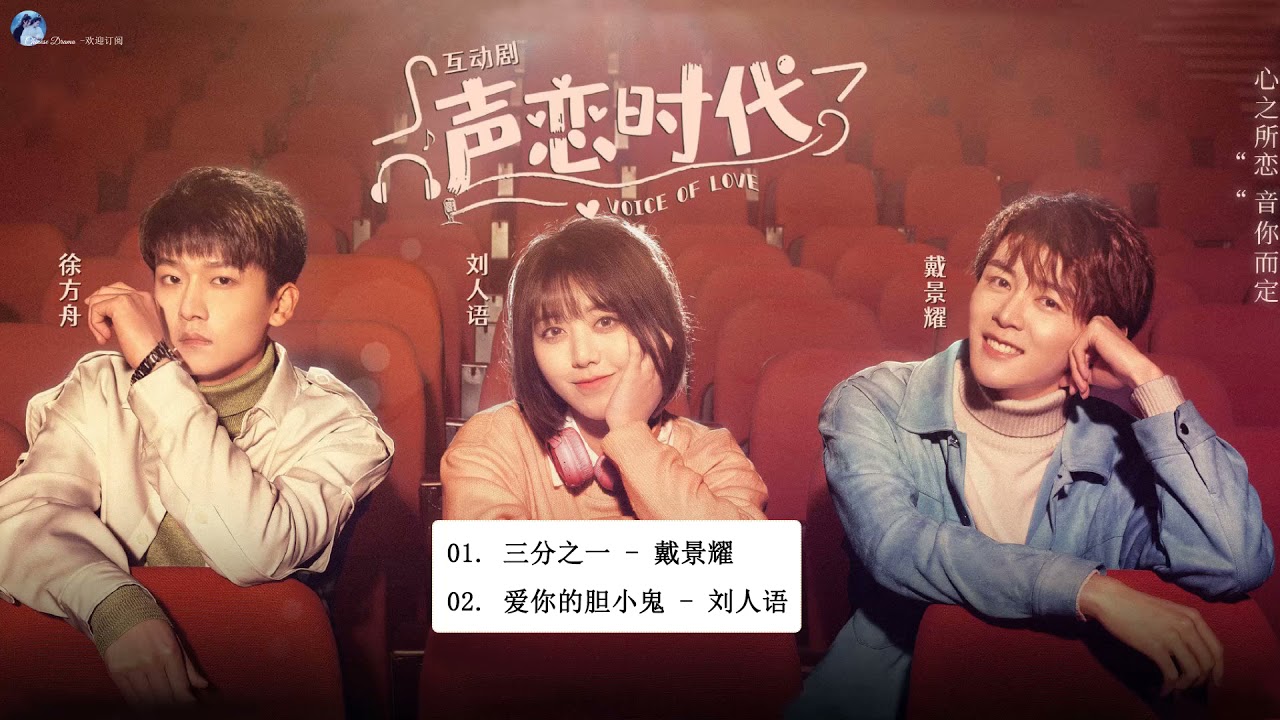 #声恋时代 -【Voice of Love OST】- 声恋时代 OST - |戴景耀Dai Jingyao & 刘人语Liu Ren Yu & 徐方舟Xu Fang Zhou|
