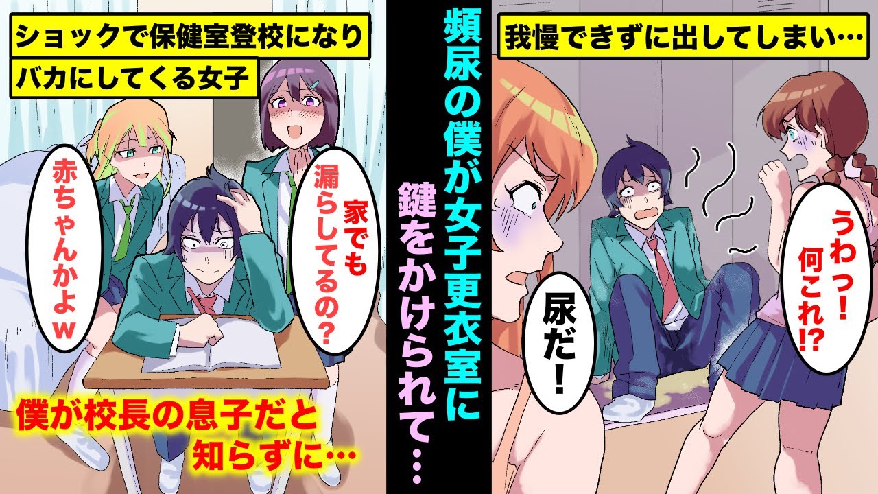 【漫画】入学早々に頻尿をからかわれ女子更衣室に閉じ込められて我慢できずに出してしまった俺..ショックで保健室登校になりDQN美人先輩にも見下されたが俺が校長の息子と知った瞬間に態度が変わり始めたwww