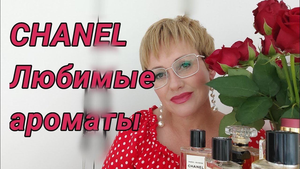 Любимые ароматы CHANEL
