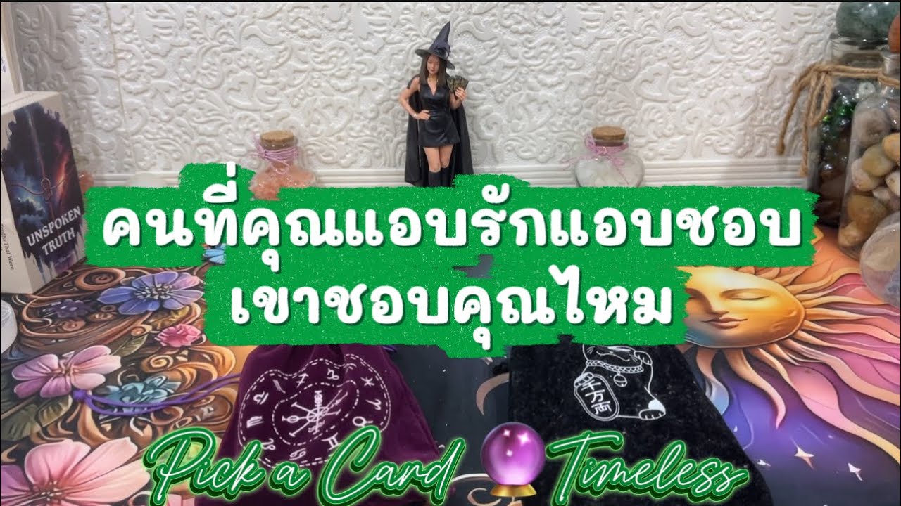 เขาคนนั้นชอบคุณหรือคุณคิดไปเองถ้าชอบคุณชอบกี่เปอร์เซ็นต์แล้ว ❤️Pick a Card ￼