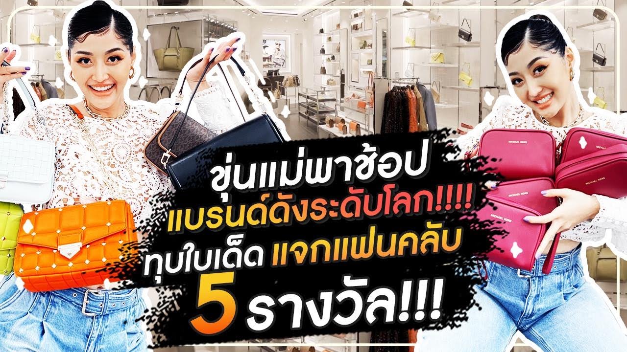 ขุ่นแม่พาช้อปแบรนด์ดังระดับโลก ทุบใบเด็ดแจกแฟนคลับ 5รางวัล HEYMAMA Ep.164