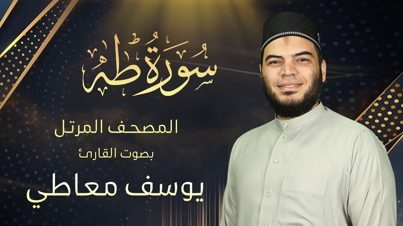 سورة طه || القارئ يوسف معاطي || المصحف المرتل || الإصدار الجديد 2023