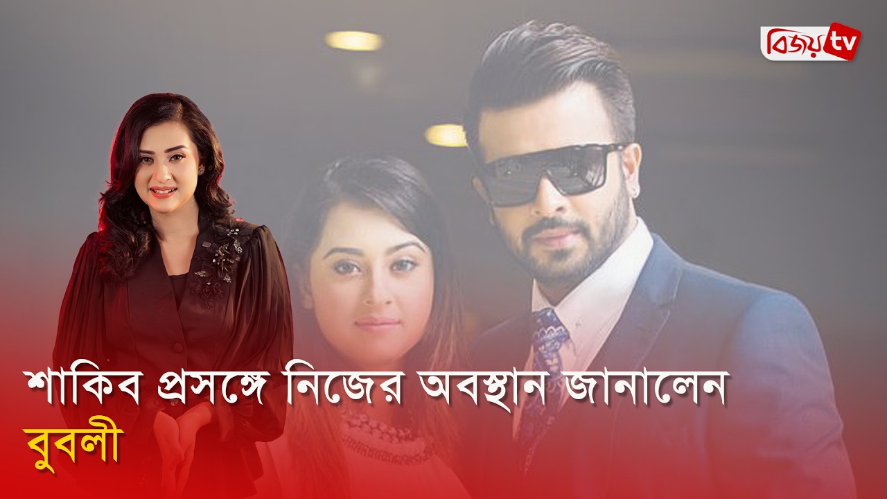 বৈবাহিক অবস্থান নিয়ে মুখ খুললেন বুবলী | Shakib Khan | Shobnom Bubly | Bijoy TV
