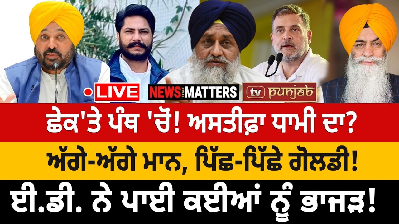 ਸਰਵੇ 'ਵਾਰਿਸ ਪੰਜਾਬ ਦੇ' ਦਾ! ਰਾਹੁਲ ਗਾਂਧੀ ਦੀ ਗੂੰਜ! NEWS That Matters