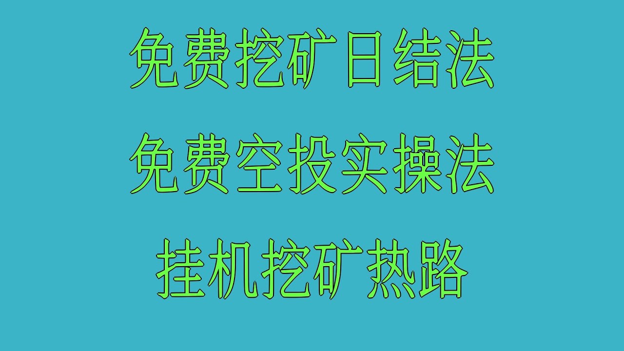 ‌必看！2026年空投风口项目，2026年必撸项目，月赚10万‌，免费赚钱APP推荐，适合打工人副业，手机挖矿教程实操教学！2026年最新项目，零门槛上车，免费手机挖矿项目大全，2026最全合集