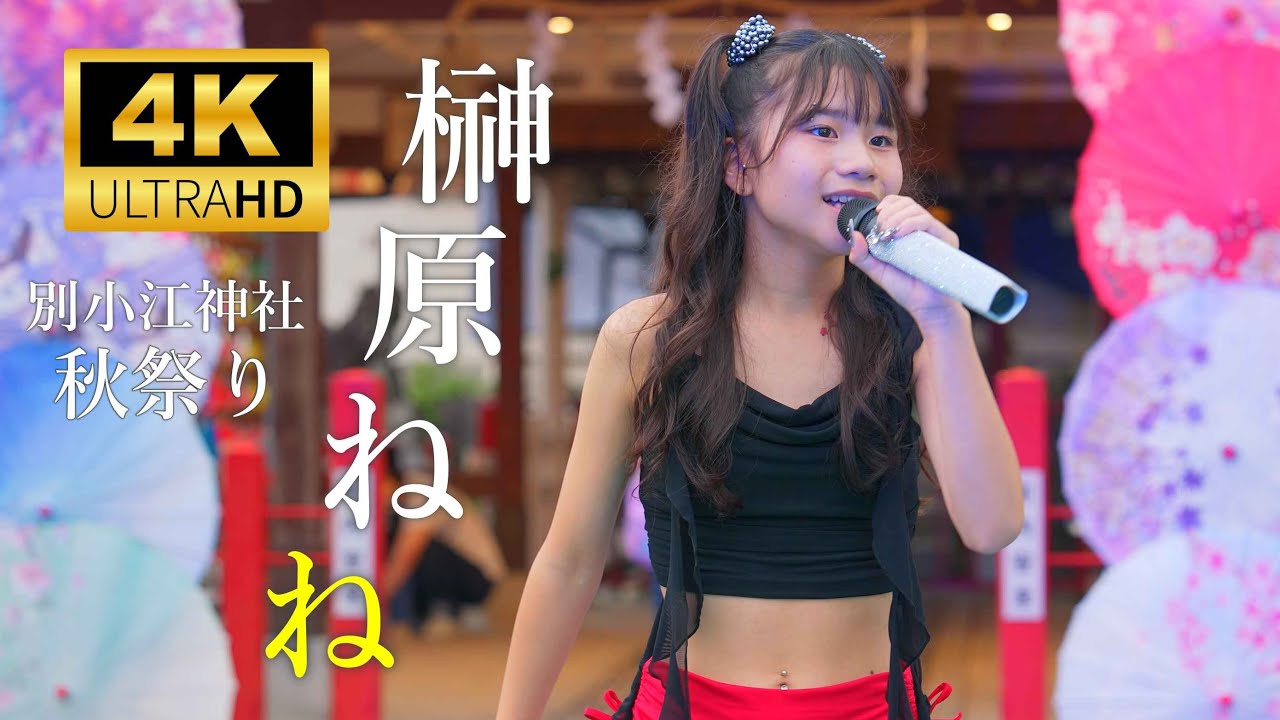 榊原ねね ／ 別小江神社（わけおえじんじゃ）秋祭り 2025年10月12日