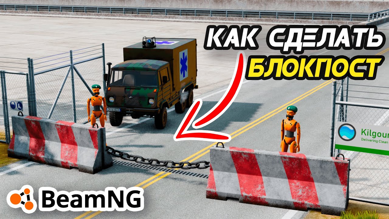 Как сделать БЛОКПОСТ, препятствие с ЦЕПЬЮ в BeamNG Drive