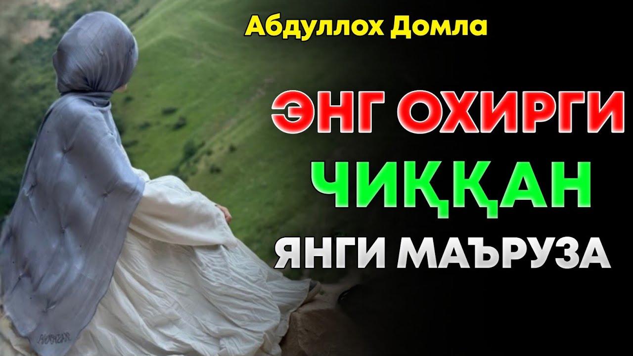Энг охирги чиққан янги маърузалар! |Абдуллох Домла |Abdulloh Domla #yangimaruza #ilmnuri #rek 