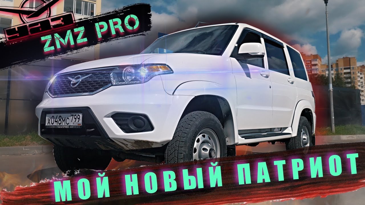 МОЙ НОВЫЙ УАЗ ПАТРИОТ ZMZ PRO. ЦЕНА. КОМПЛЕКТАЦИЯ. ПЕРВЫЕ ВПЕЧАТЛЕНИЯ.
