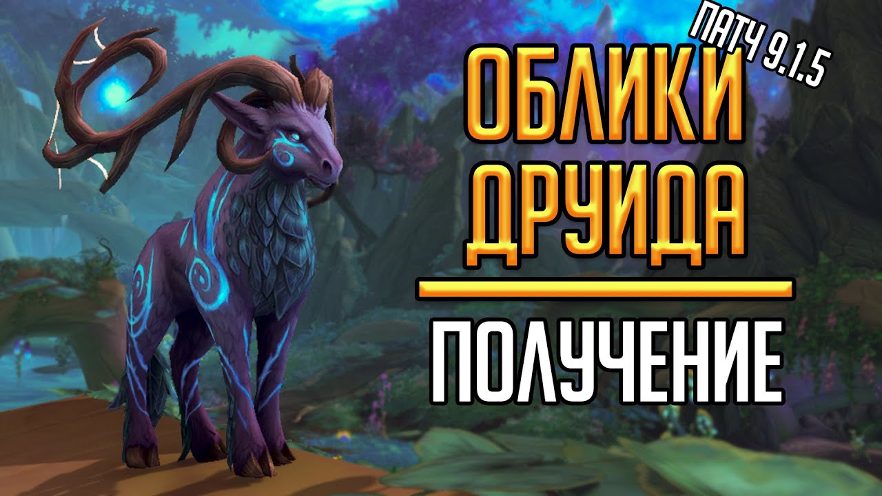DRUID FORMATIONS - How to get all Druid forms in Shadowlands patch 9.1.5
