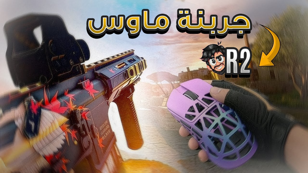 تجربة ماوس اتاك شارك R2