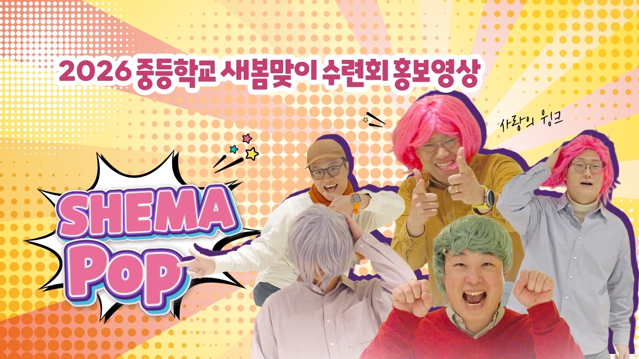2026 새봄맞이 수련회 홍보영상 'My 믿음 쉐마팝'