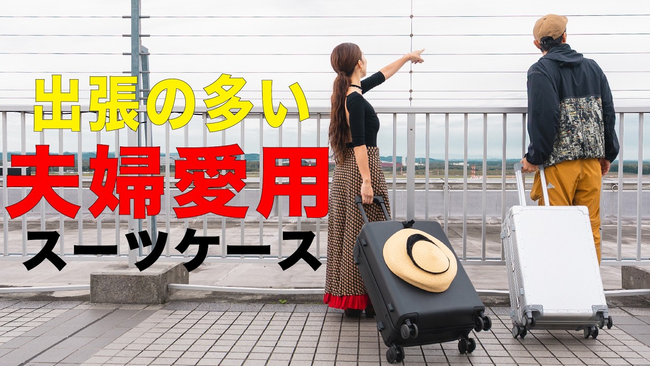 【夫婦で愛用】このスーツケースが最高すぎるんだが…