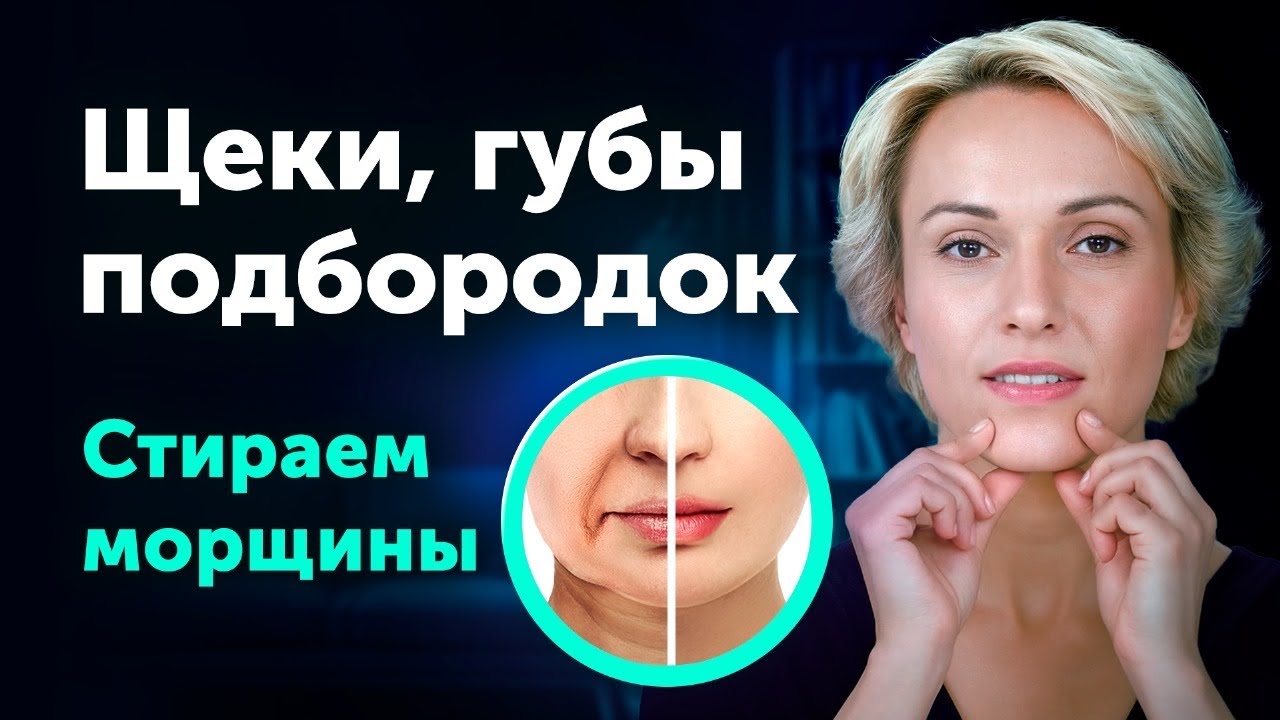 Секрет «ГРУСТНЫХ» МОРЩИН: 3 мощных приёма с разбором | запись эфира